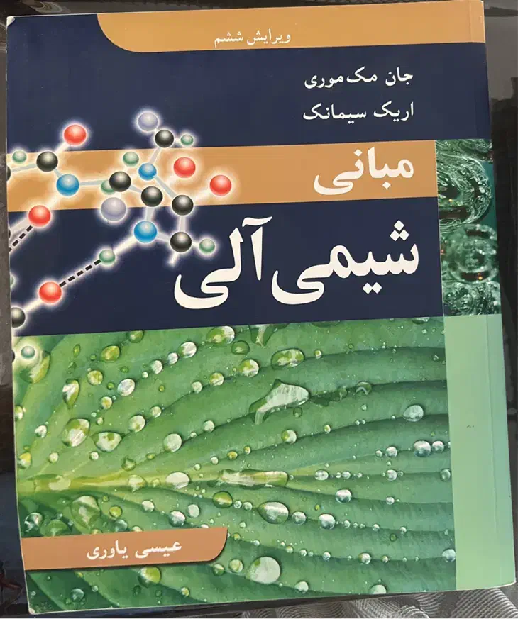کتاب بیوشیمی و شیمی آلی و فیزیولوژی پزشکی گایتون|کتاب و مجله آموزشی|تهران, باغ فیض|دیوار
