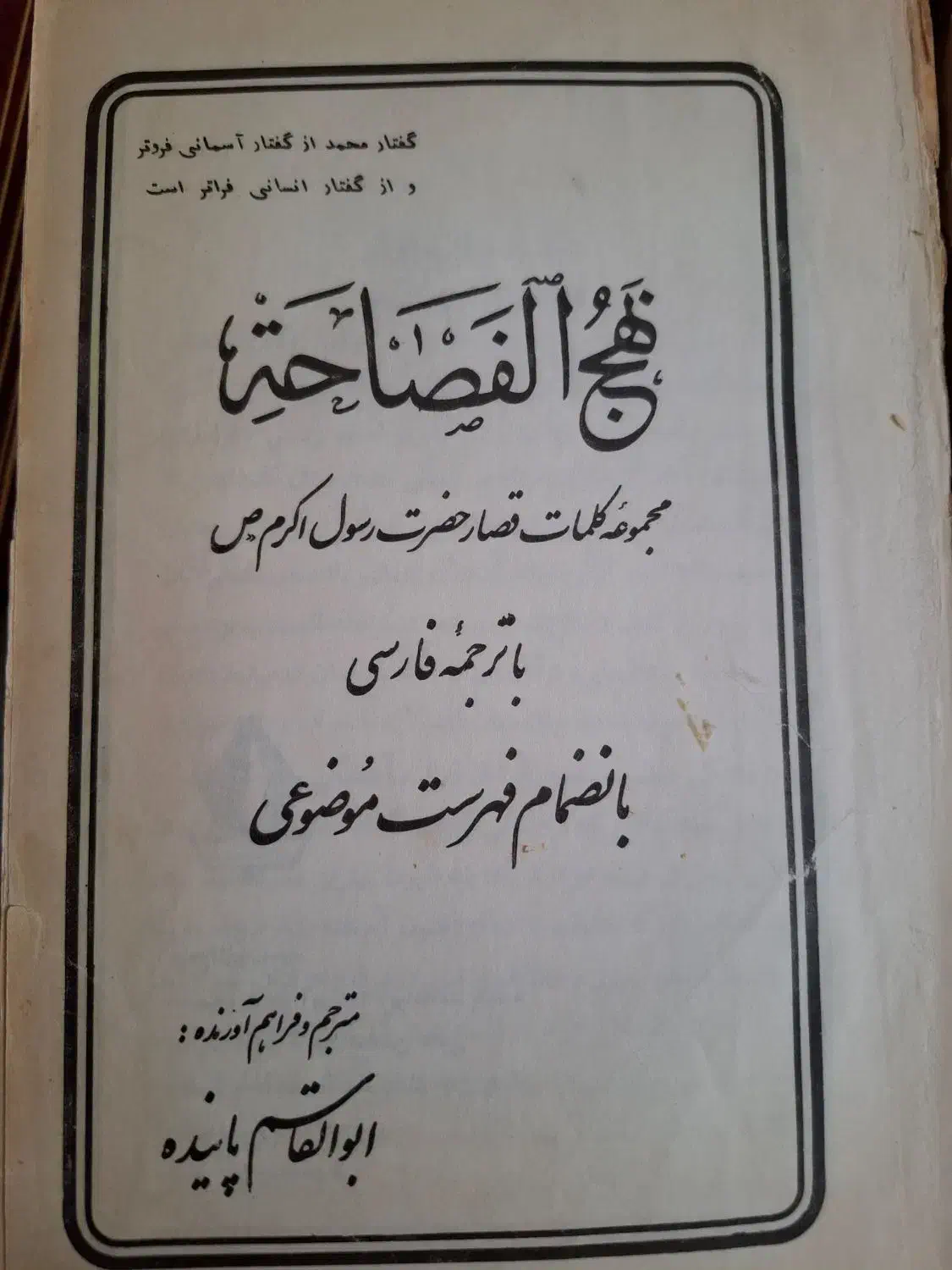 کتاب نحج البلاغه و نحج الفصاحه|کتاب و مجله مذهبی|تهران, شارق|دیوار