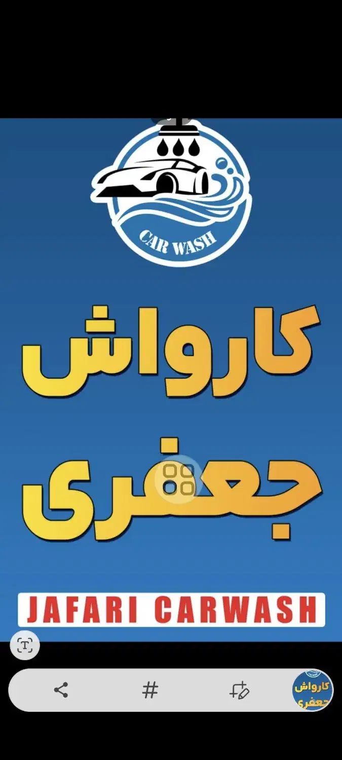 نیروی کار در کارواش|استخدام سرایداری و نظافت|رشت, نامجو|دیوار