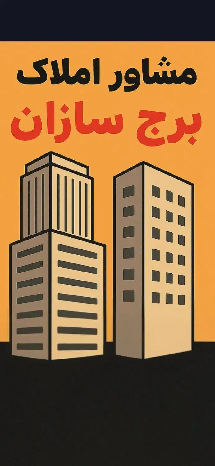 مشاور املاک برج سازان شهر مجلسی|فروش آپارتمان|مبارکه, |دیوار