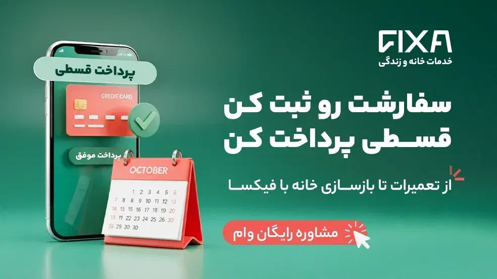 تعمیرات و بازسازی ساختمان با صورت اقساط با فیکسا|خدمات پیشه و مهارت|سنندج, |دیوار