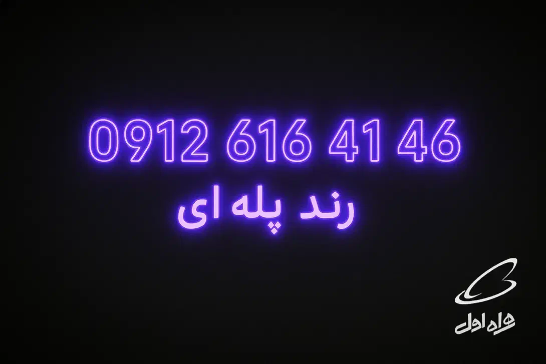 0912.616.4146|سیم‌کارت|تهران, تهرانپارس غربی|دیوار