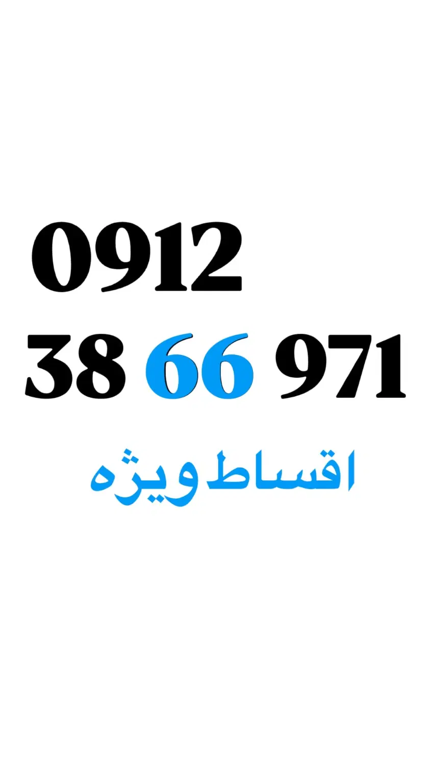 0912.38.66.971|سیمکارت|تهران, سرتخت|دیوار