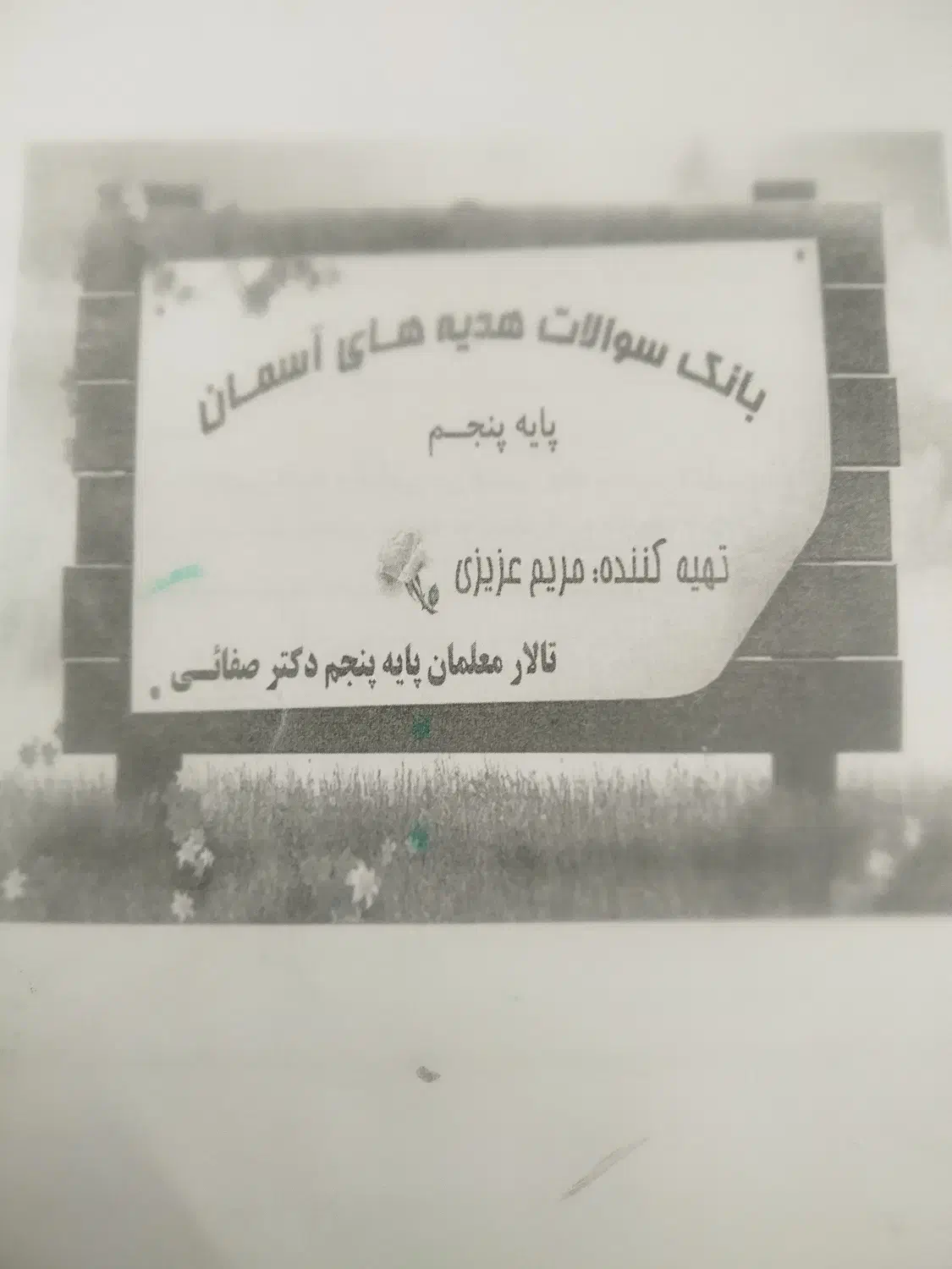 بانک سوالات تمام دروس پایه پنجم به همراه جواب|کتاب و مجله آموزشی|شیراز, شهرک گلها|دیوار