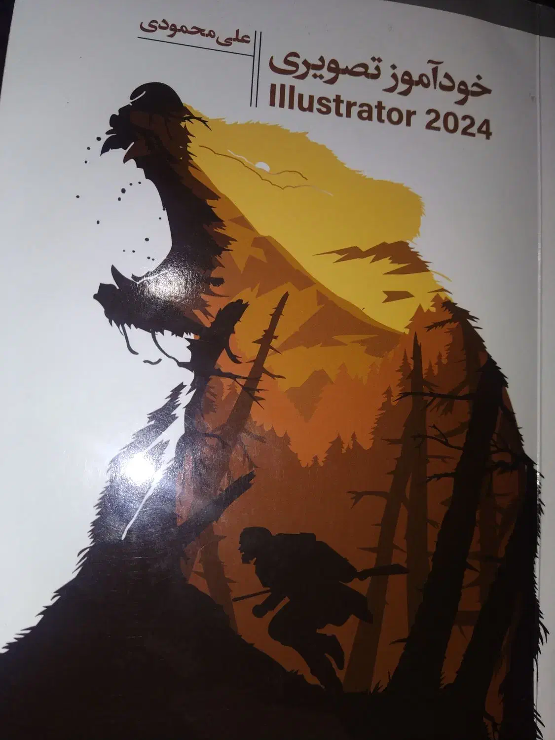 کتاب آموزش جامع ایلوستریتور از پایه تا پیشرفته|کتاب و مجله آموزشی|شیراز, بعثت|دیوار