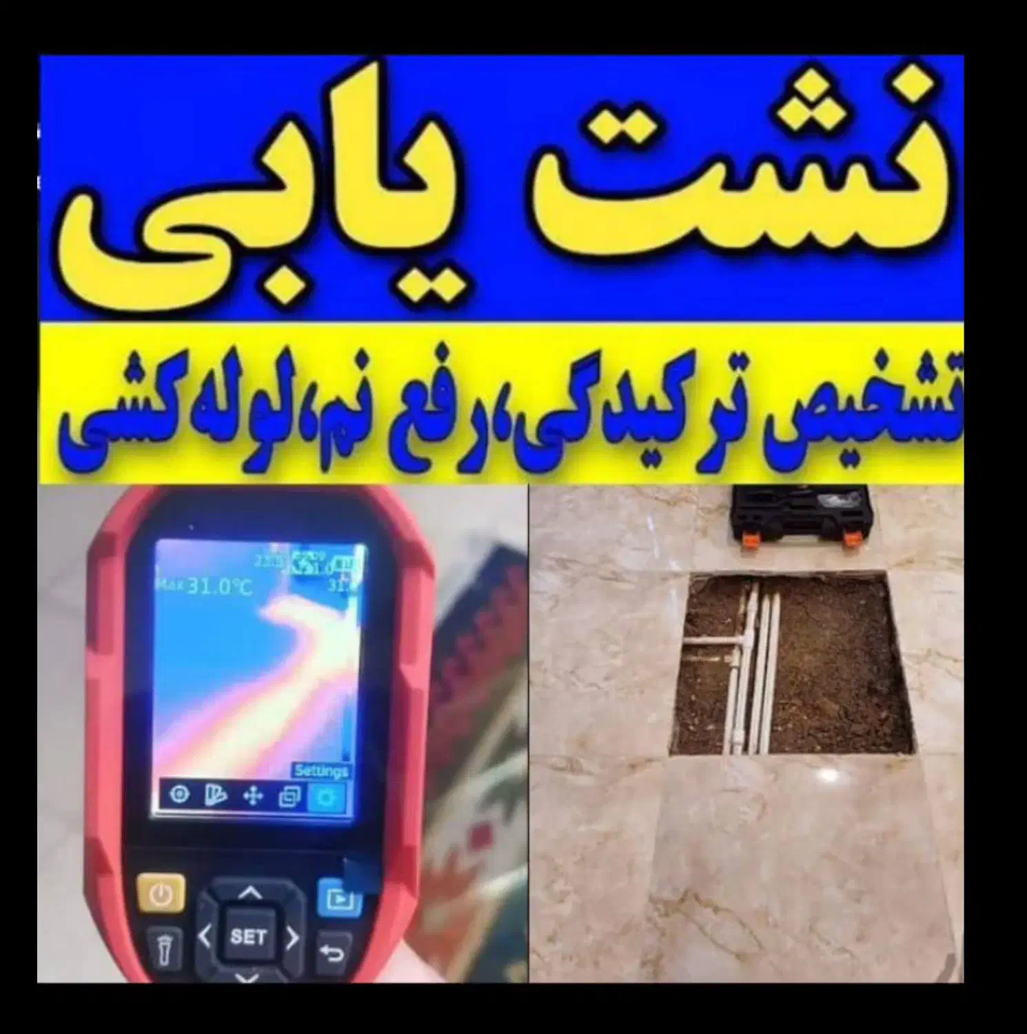 تشخیص رفع نم چکه بنایی تاسیسات لوله کش لوله بازکن|خدمات پیشه و مهارت|قرچک, مهدیه|دیوار