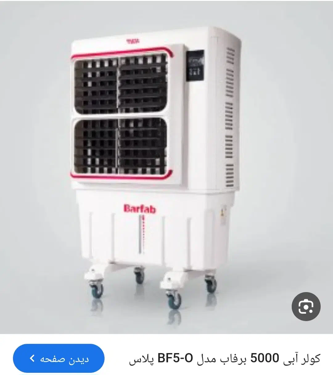 کولرآبی برفاب 5000|کولر آبی|اشتهارد, |دیوار