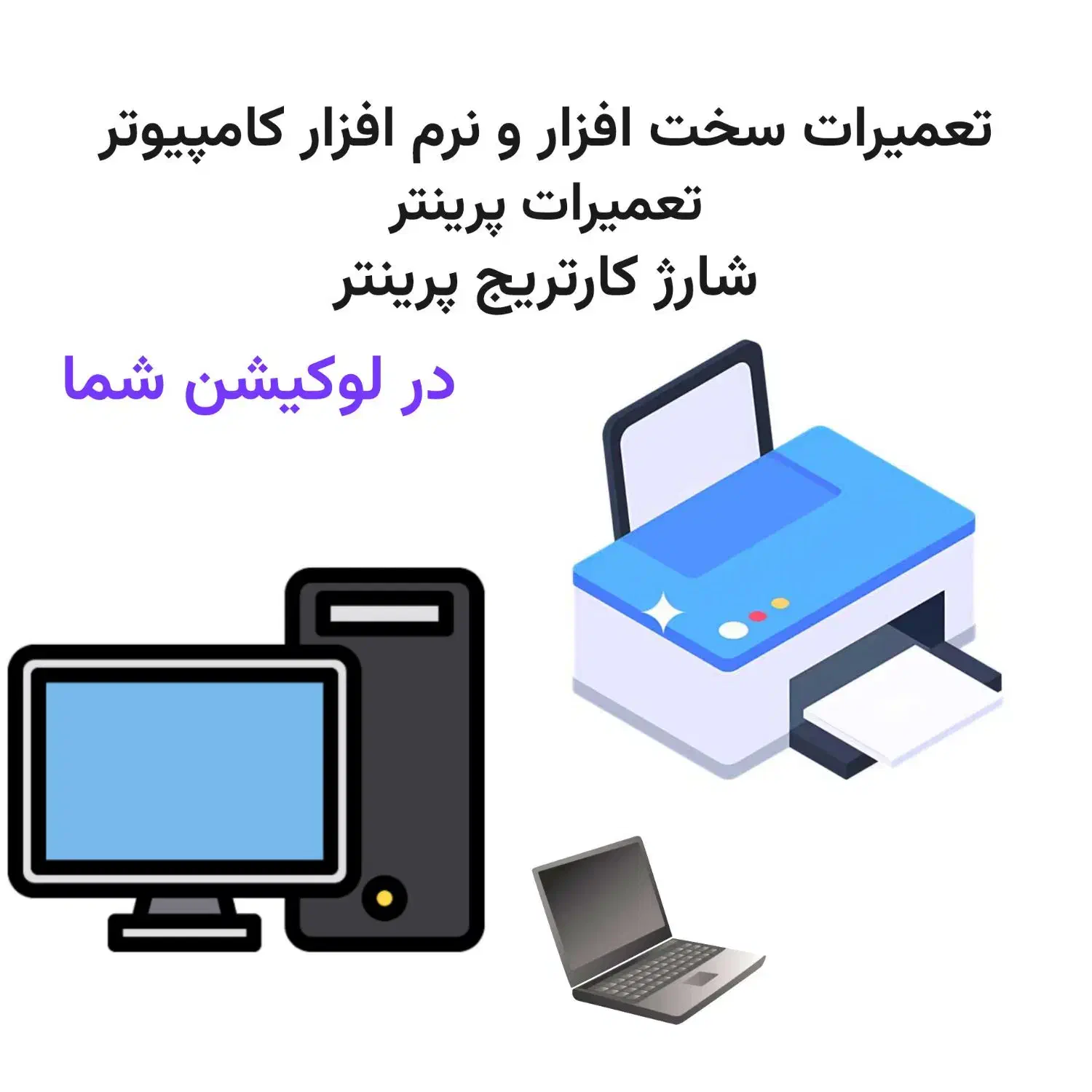 تعمیرات کامپیوتر پرینتر و شارژ کارتریج|خدمات پیشه و مهارت|گرگان, |دیوار