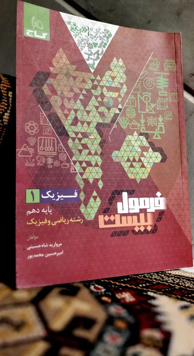 فرمول بیست فیزیک دهم ریاضی|کتاب و مجله آموزشی|قم, نوقطار|دیوار