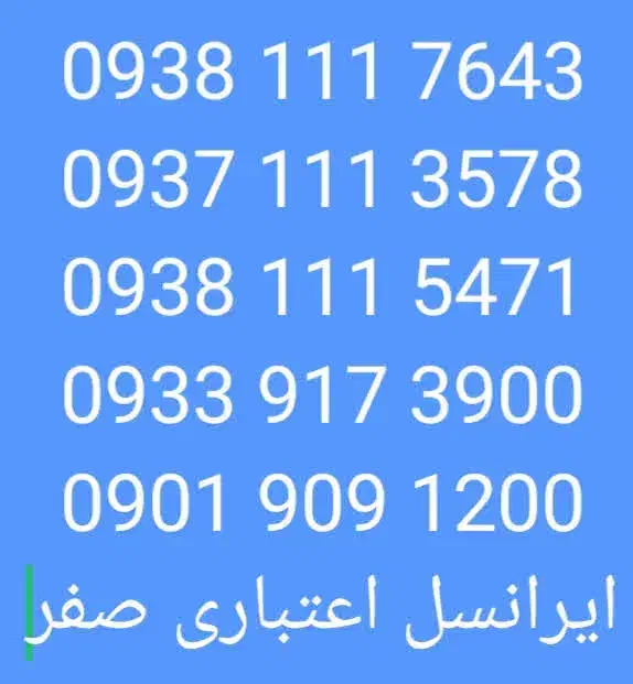 0938.111.7643|سیم‌کارت|شیراز, تاچارا|دیوار
