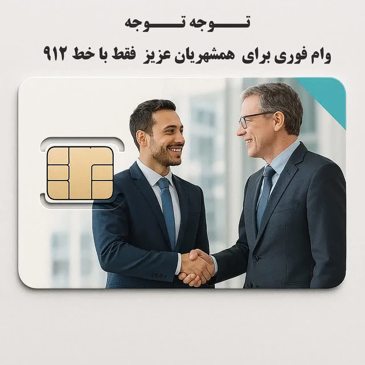 وام خط 912|سیم‌کارت|قم, شهرک سازمان آب|دیوار