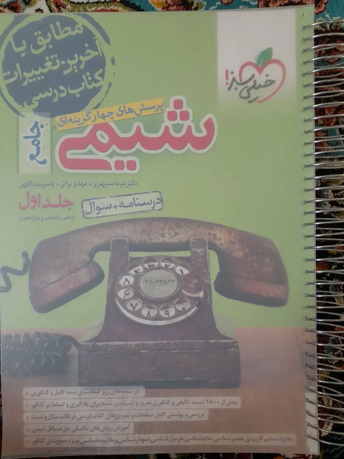 کتاب تست شیمی جامع خیلی سبز  (جلد اول)|کتاب و مجله آموزشی|تهران, باغ فیض|دیوار