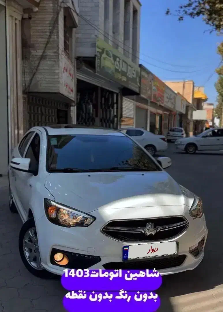 شاهین ۱۴۰۳cvt|خودرو سواری و وانت|بروجرد, |دیوار