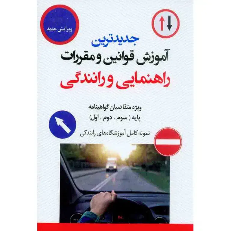 مجموعه سوالات کامل آیین نامه + کتاب چاپ جدید|کتاب و مجله آموزشی|مشهد, فارغ التحصیلان|دیوار