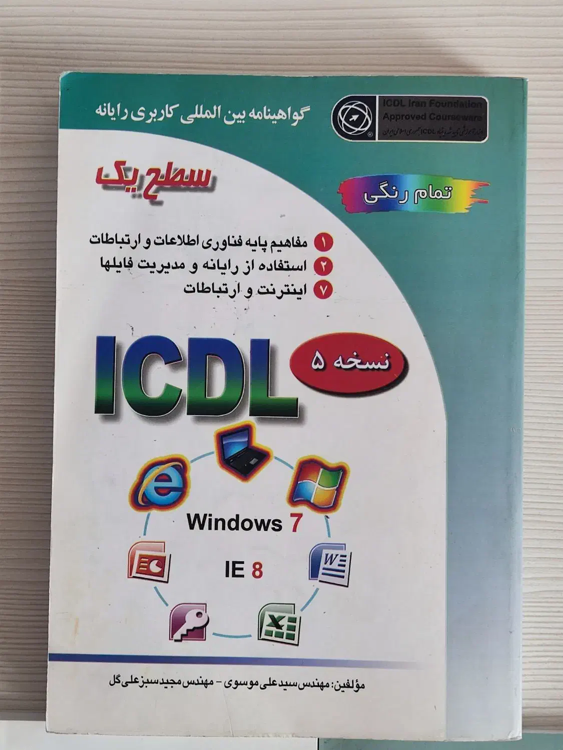 کتاب، کتاب ICDL، کتاب کامپیوتر|کتاب و مجله آموزشی|تهران, زرکش|دیوار