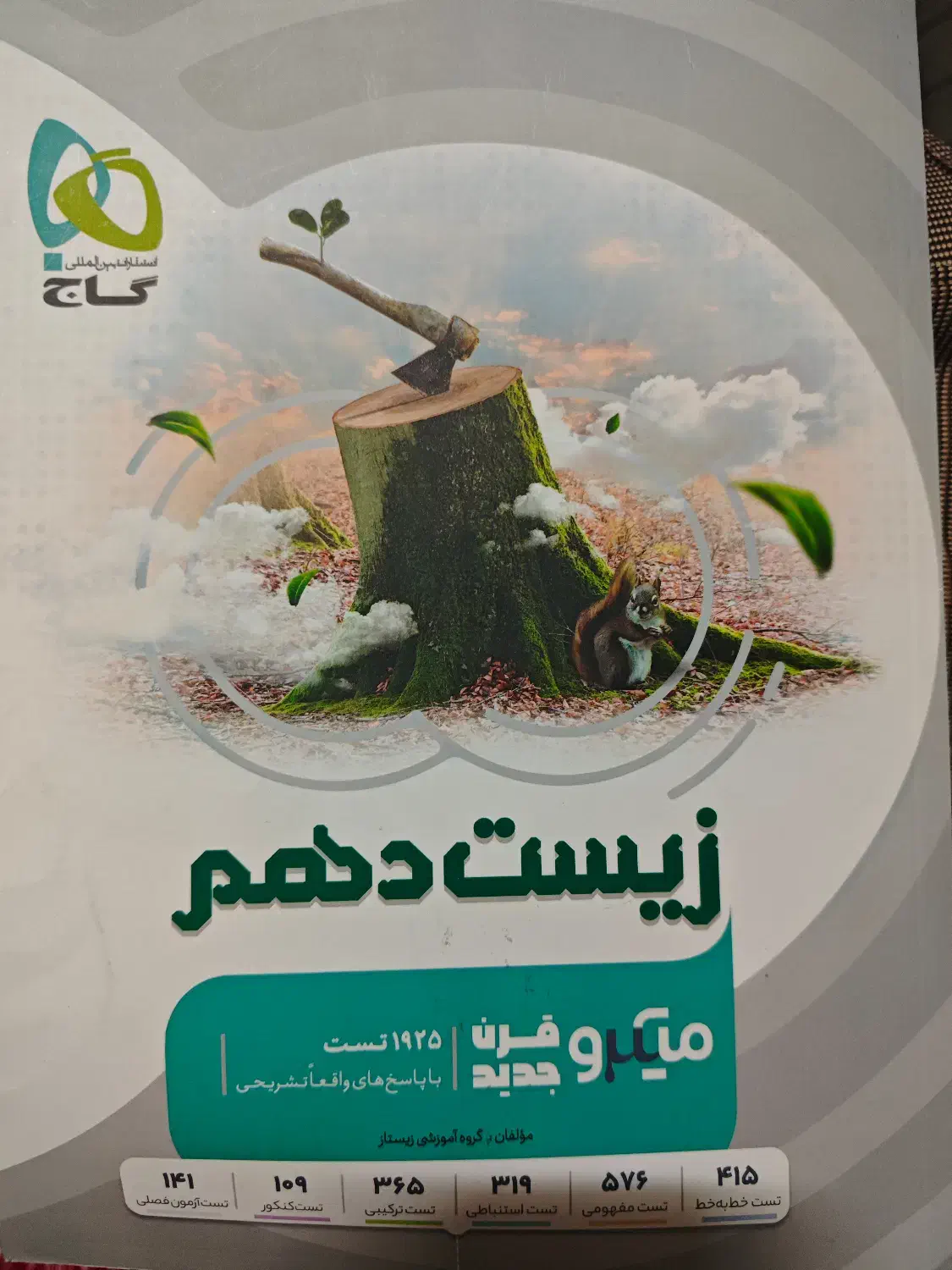کتاب میکرو قرن زیست دهم گاج|کتاب و مجله آموزشی|شیراز, تاچارا|دیوار