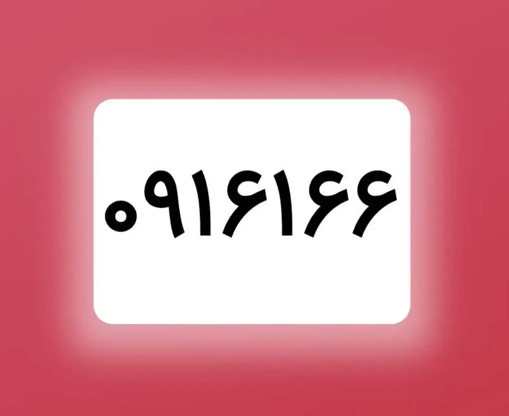 سیم کارت 916166|سیمکارت|ازنا, |دیوار