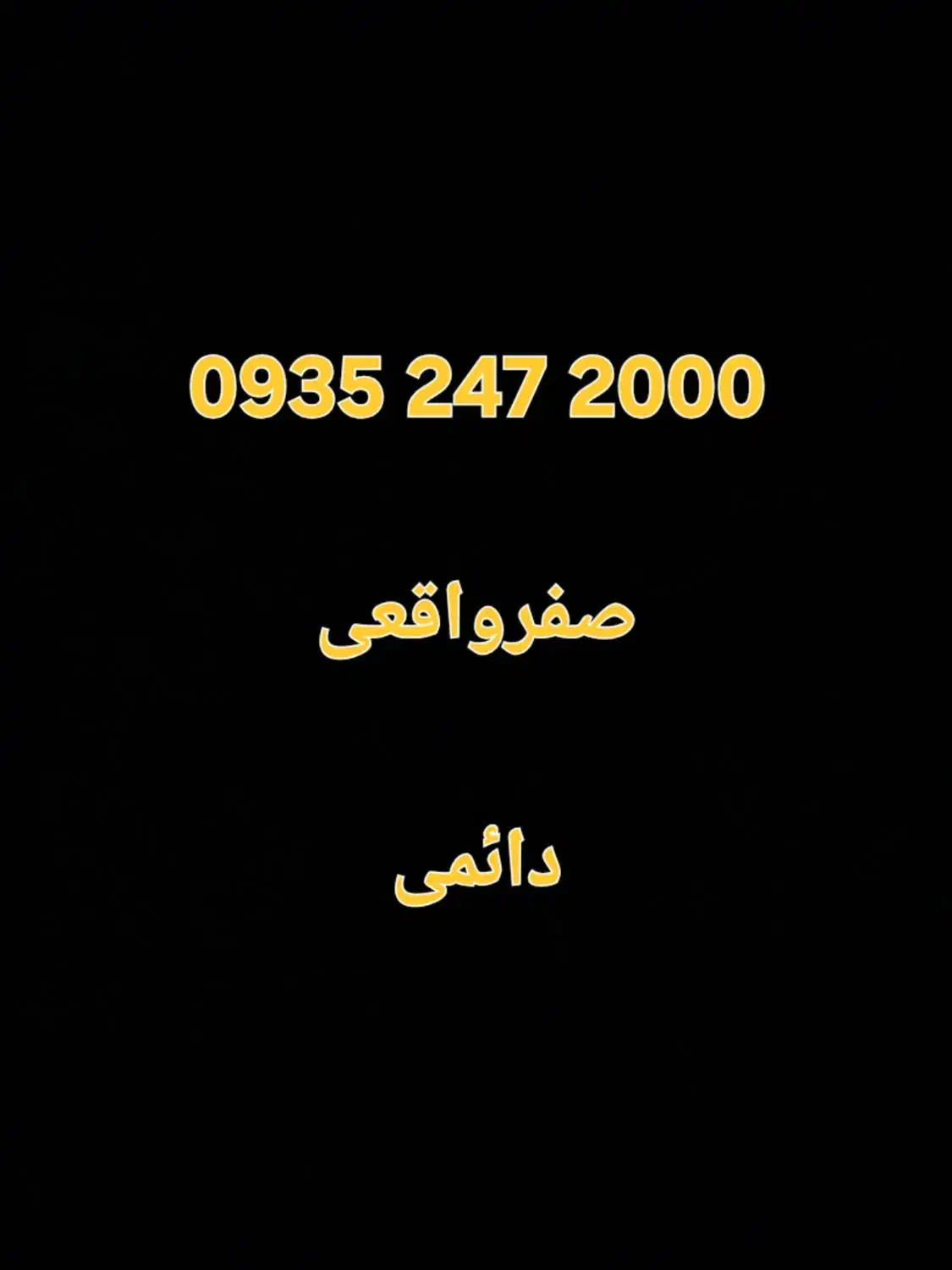 0935-247-2000|سیم‌کارت|تهران, نیروی هوایی (پیروزی)|دیوار