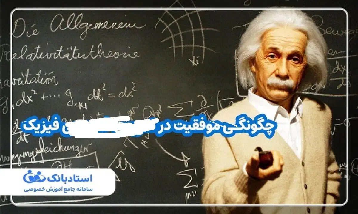 تدریس خصوصی فیزیک|خدمات آموزشی|سراوان, |دیوار