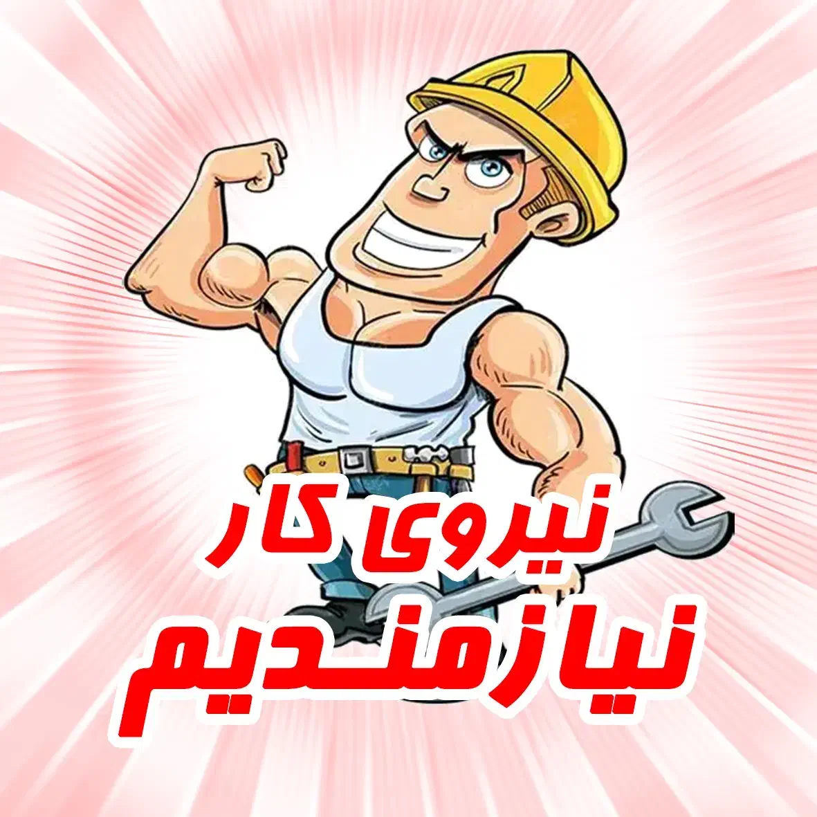 نیروی کار در تولیدی لواشک|استخدام صنعتی، فنی، مهندسی|خوی, |دیوار