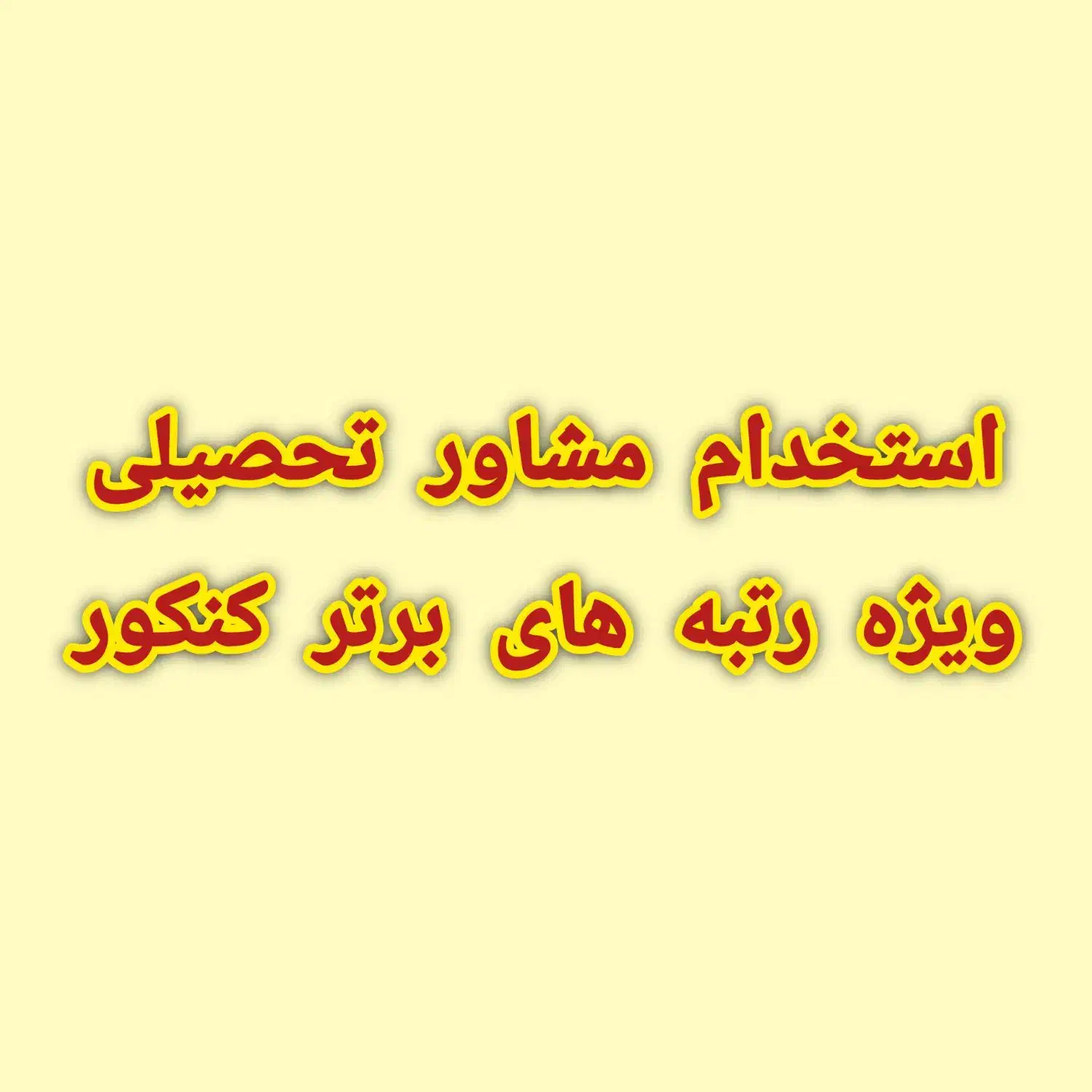 استخدام مشاورتحصیلی (ویژه رتبه های برتر۱۴۰۱تا۱۴۰۴)|استخدام آموزشی|کرج, کوی مدرس|دیوار