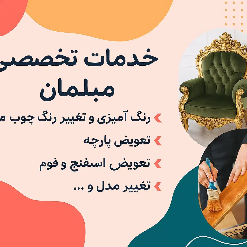 تعمیر مبل ( رنگ چوب ، تعویض پارچه )|خدمات پیشه و مهارت|یزد, |دیوار