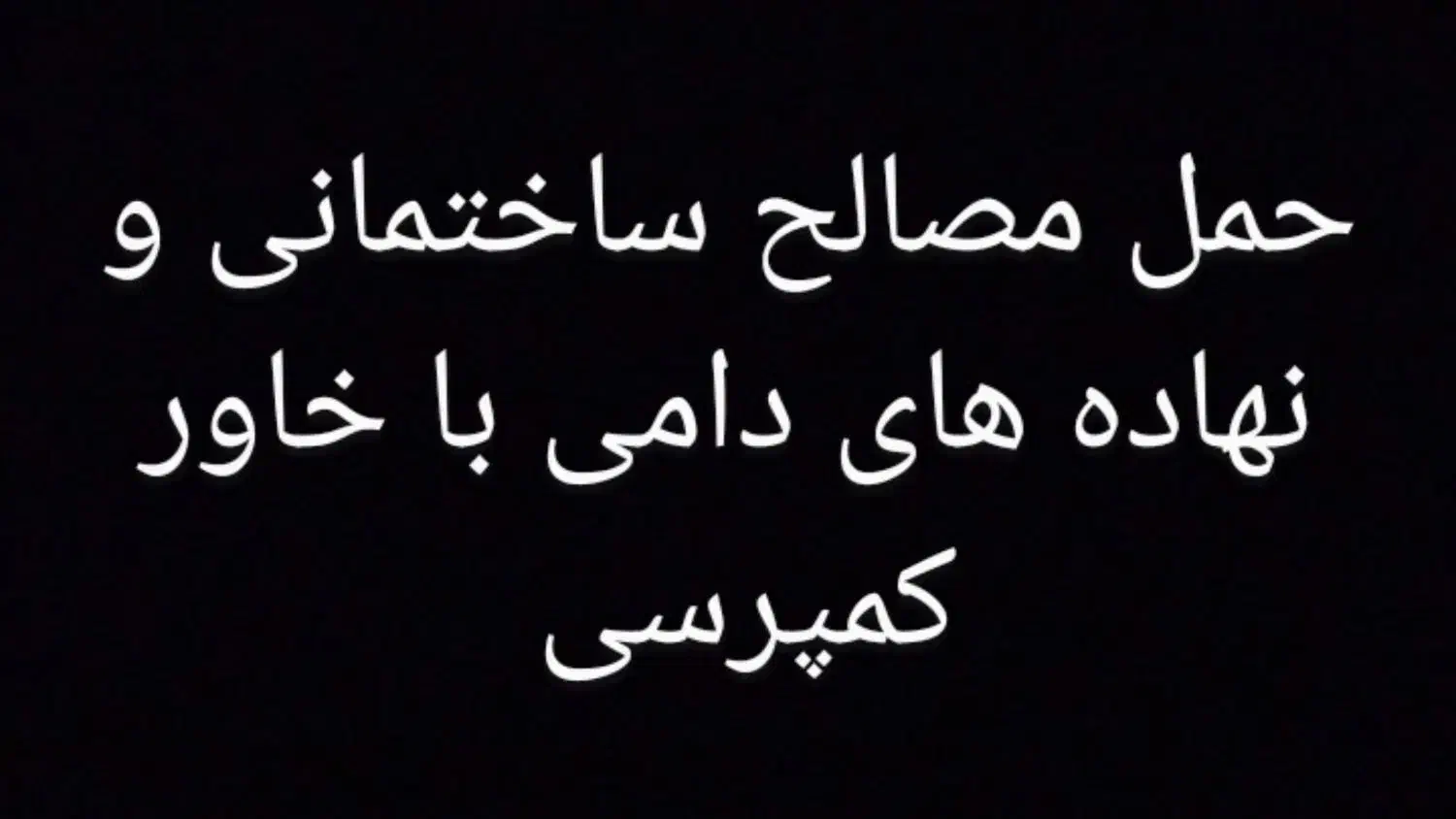 حمل مصالح ساختمانی با خاور کمپرسی|خدمات حمل و نقل|گناباد, |دیوار