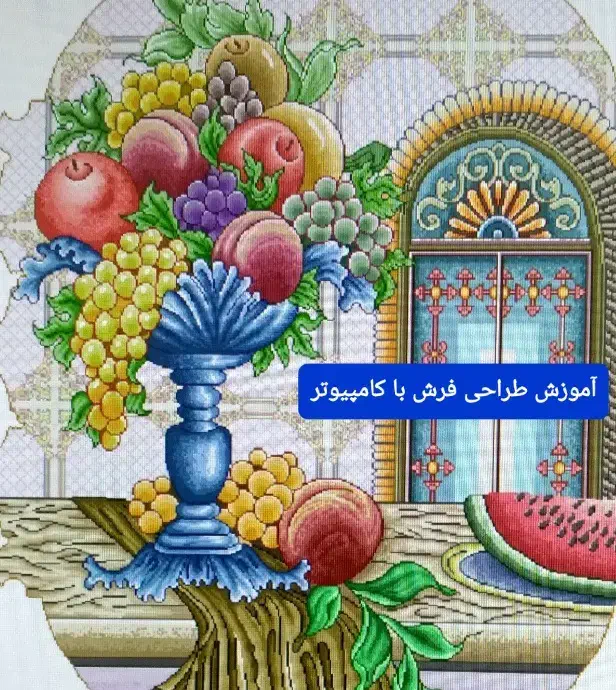 آ م و ز ش طراحی (در۱۰ جلسه)|تابلو فرش|تبریز, |دیوار