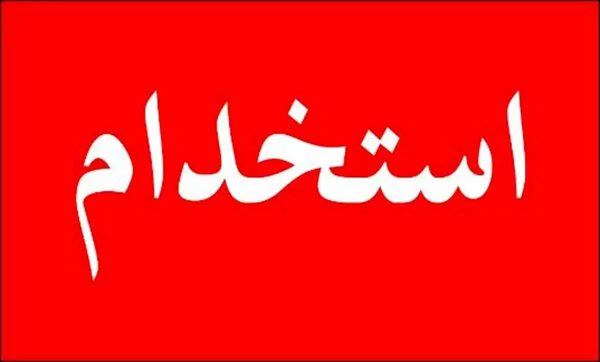 استخدام نیروی کاردر رستوران|استخدام خدمات فروشگاه و رستوران|بوشهر, |دیوار