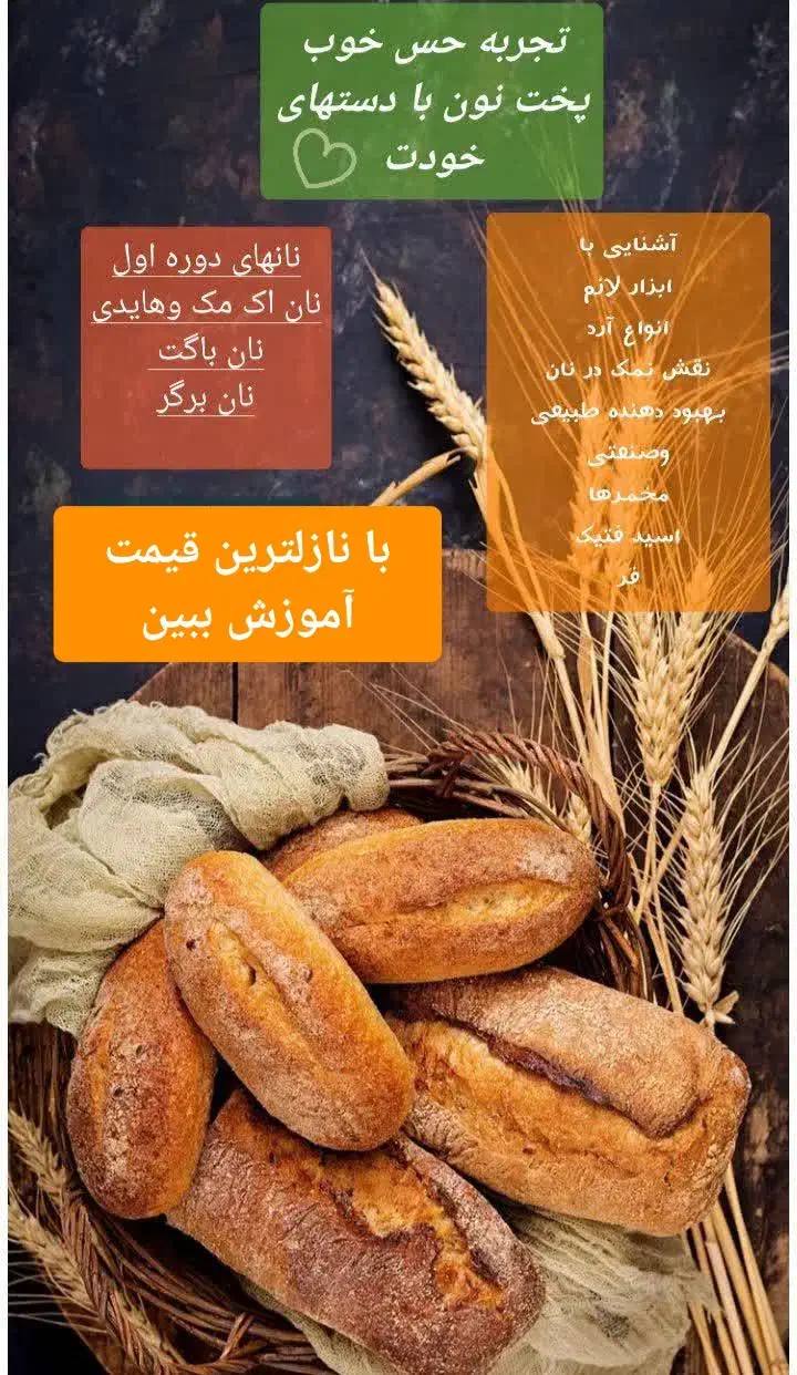 کلاس حضوری پخت نان حجیم ونیمه حجیم|خدمات آموزشی|اراک, |دیوار