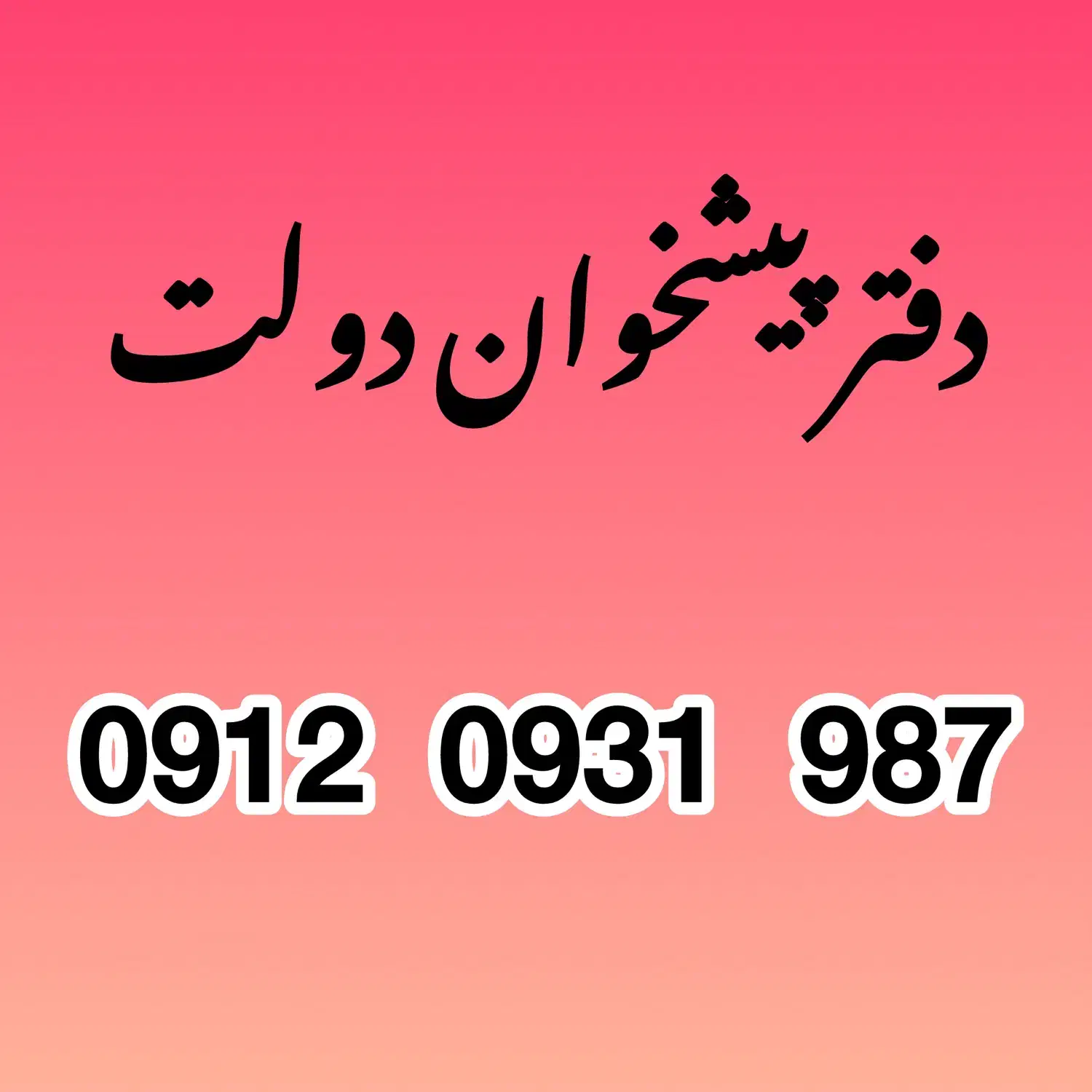 0912 0931 987|سیم‌کارت|تهران, نارمک|دیوار