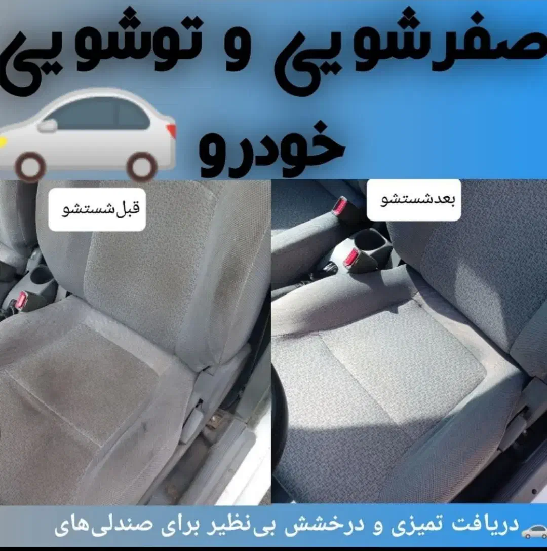 مبلشویی،روشویی فرش و صندلی ماشین|خدمات نظافت|سبزوار, قلعه‌نو دهزار|دیوار