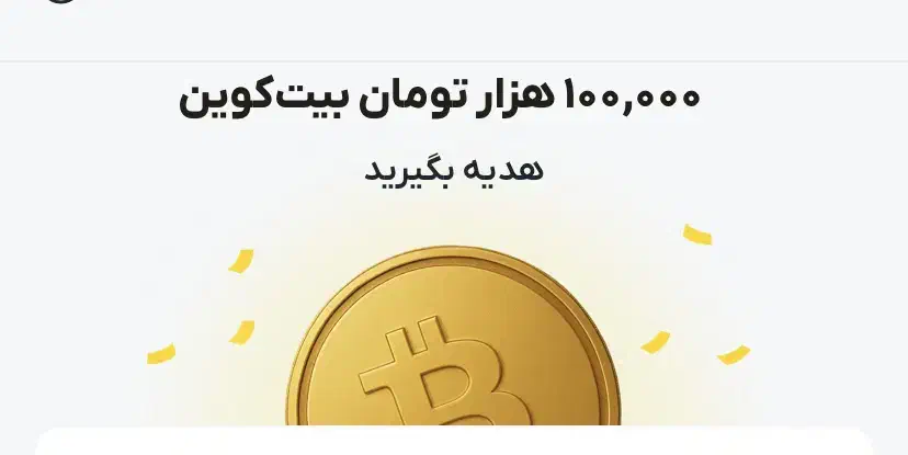 100هزار تومن بیت کوین رایگان در صراف جایزه بگیر|کارت هدیه و تخفیف|همدان, |دیوار