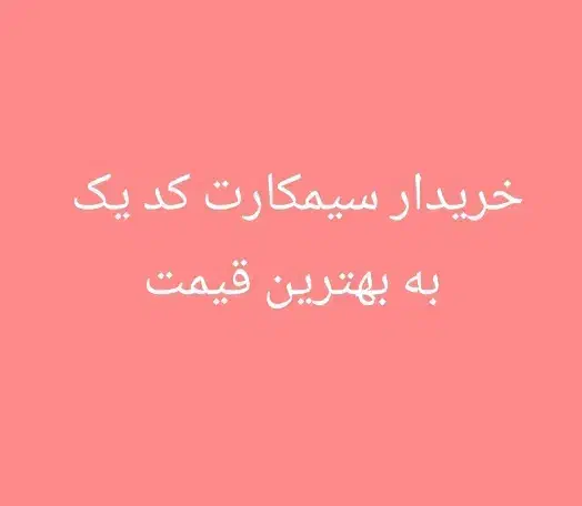 سیم کارت ۰۹۱۲ کد یک ۱|سیم‌کارت|تهران, اکباتان|دیوار