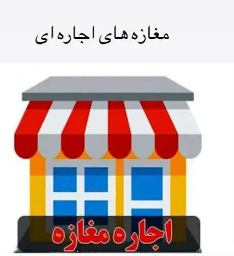 اجاره یا شراکتی|اجارهٔ مغازه و غرفه|کامیاران, |دیوار