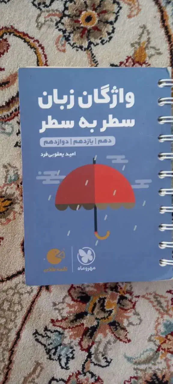 واژگان زبان سطر به سطر لقمه طلایی ( مهر و ماه )|کتاب و مجله آموزشی|قم, شهرک توانیر|دیوار