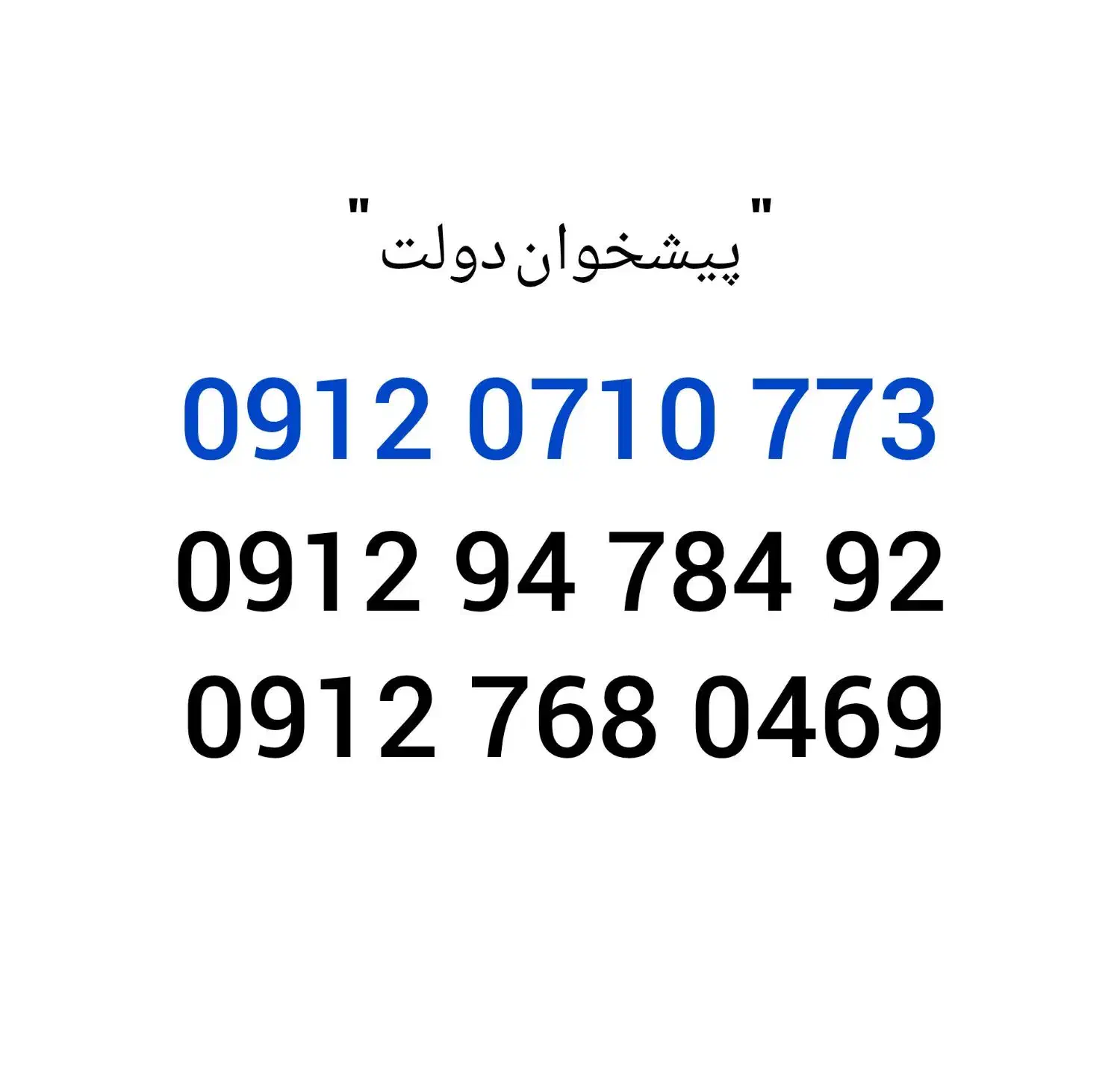 09120710773|سیم‌کارت|کاشان, شهرک فرهنگیان|دیوار