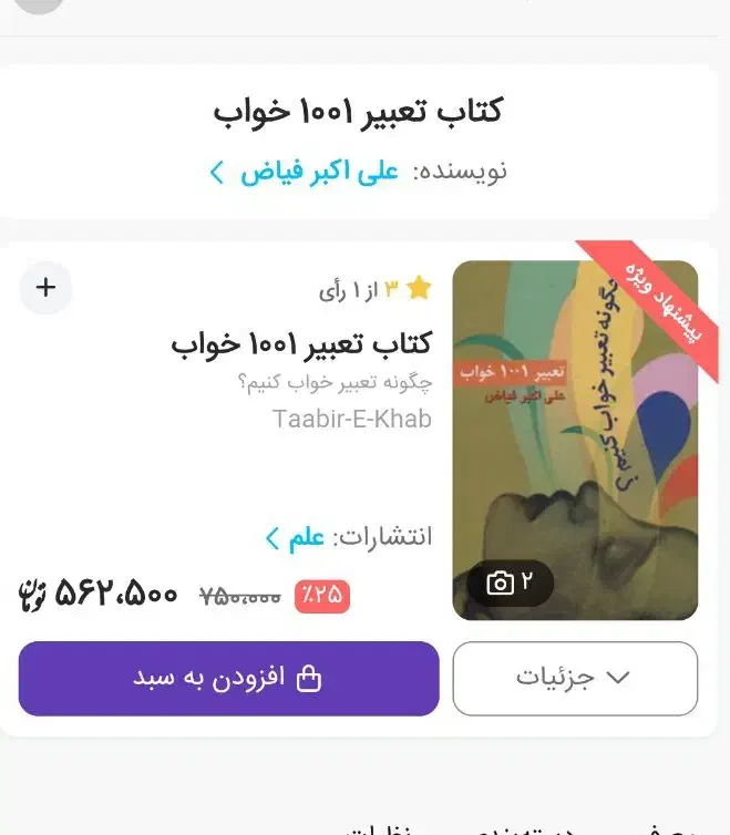 کتاب تعبیر خواب و نهج البلاغه|کتاب و مجله مذهبی|مشکین‌دشت, |دیوار