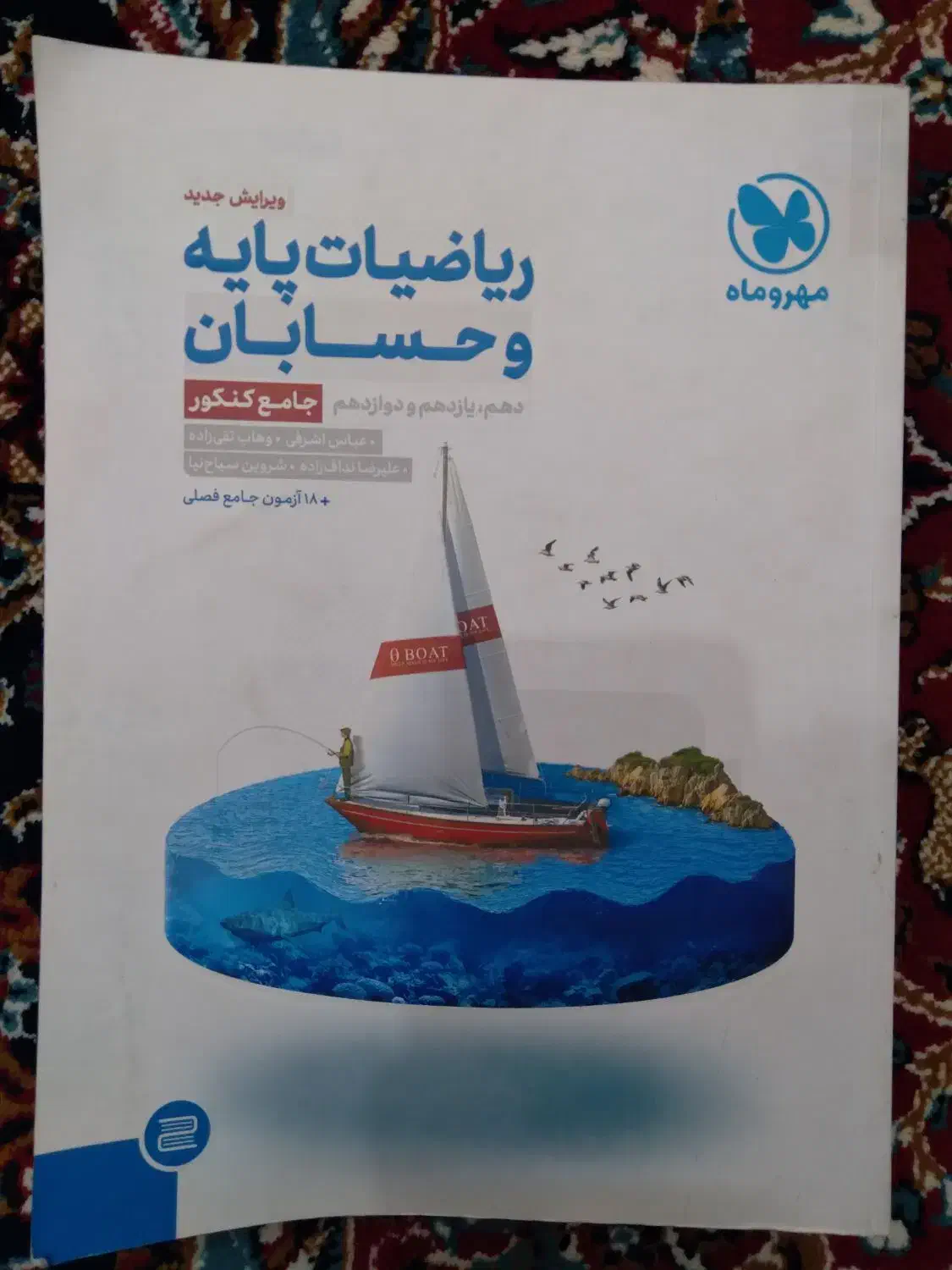 کتاب حسابان جامع مهروماه|کتاب و مجله آموزشی|قرچک, میرزائی جنوبی|دیوار