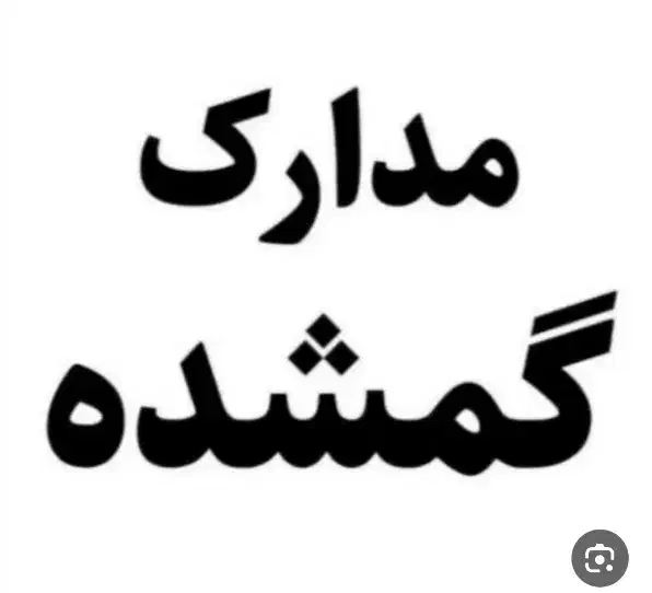 گم شده|اشیا|همدان, |دیوار