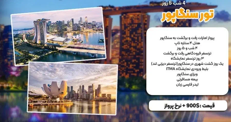تورهای  نمایشگاه ITMA ASIA2025 با مناسب ترین قیمت|تور و چارتر|شاهین‌شهر, مخابرات (شهید بهشتی)|دیوار