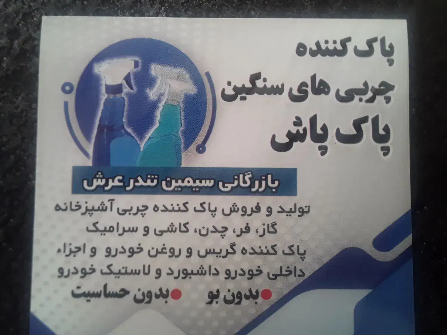 کاردر منزل .سرمایه از ما فروش از شما|مواد شوینده و دستمال کاغذی|خرمآباد, |دیوار