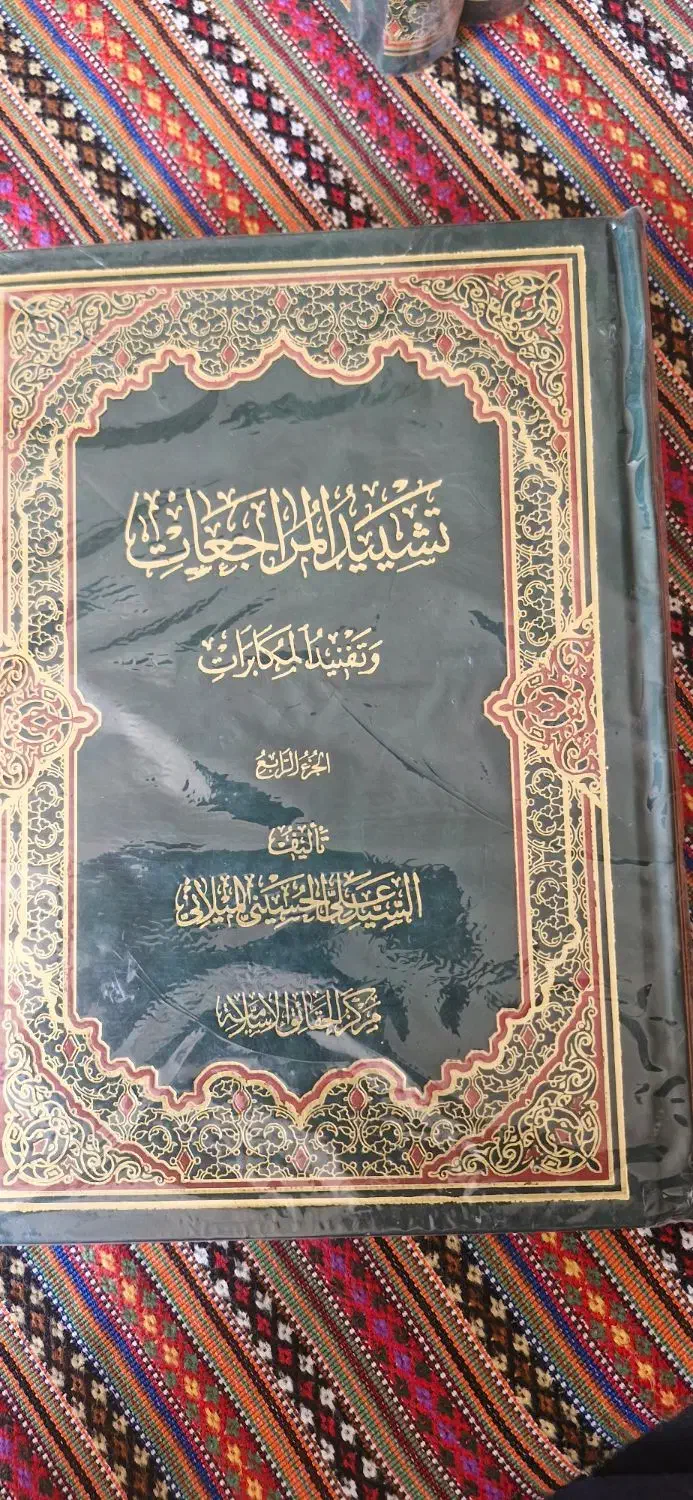 دوره چهارجلدی کتاب تشییدالمراجعات و تفنیدالمکابرات|کتاب و مجله تاریخی|قم, سالاریه|دیوار