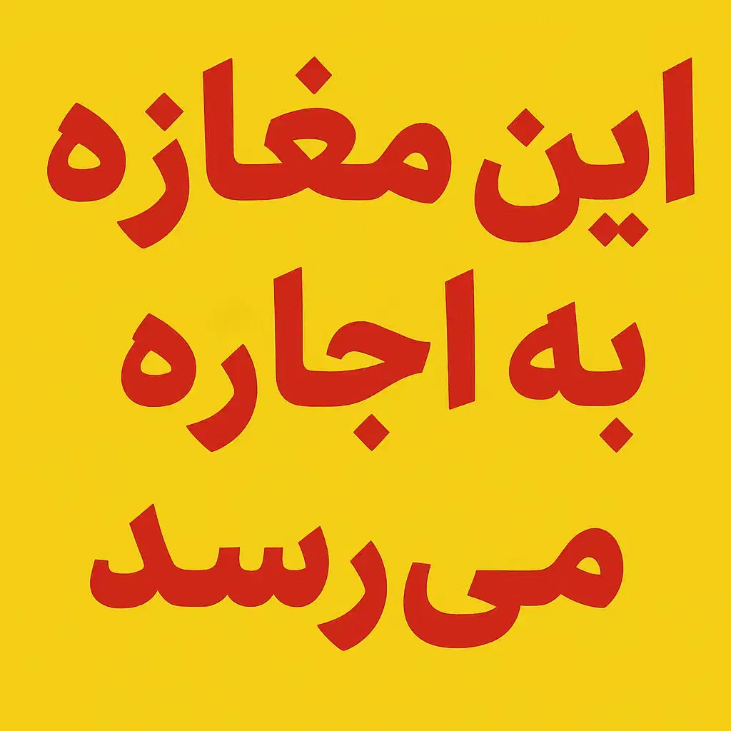 اجاره مغازه تجاری|اجارهٔ مغازه و غرفه|یزد, |دیوار