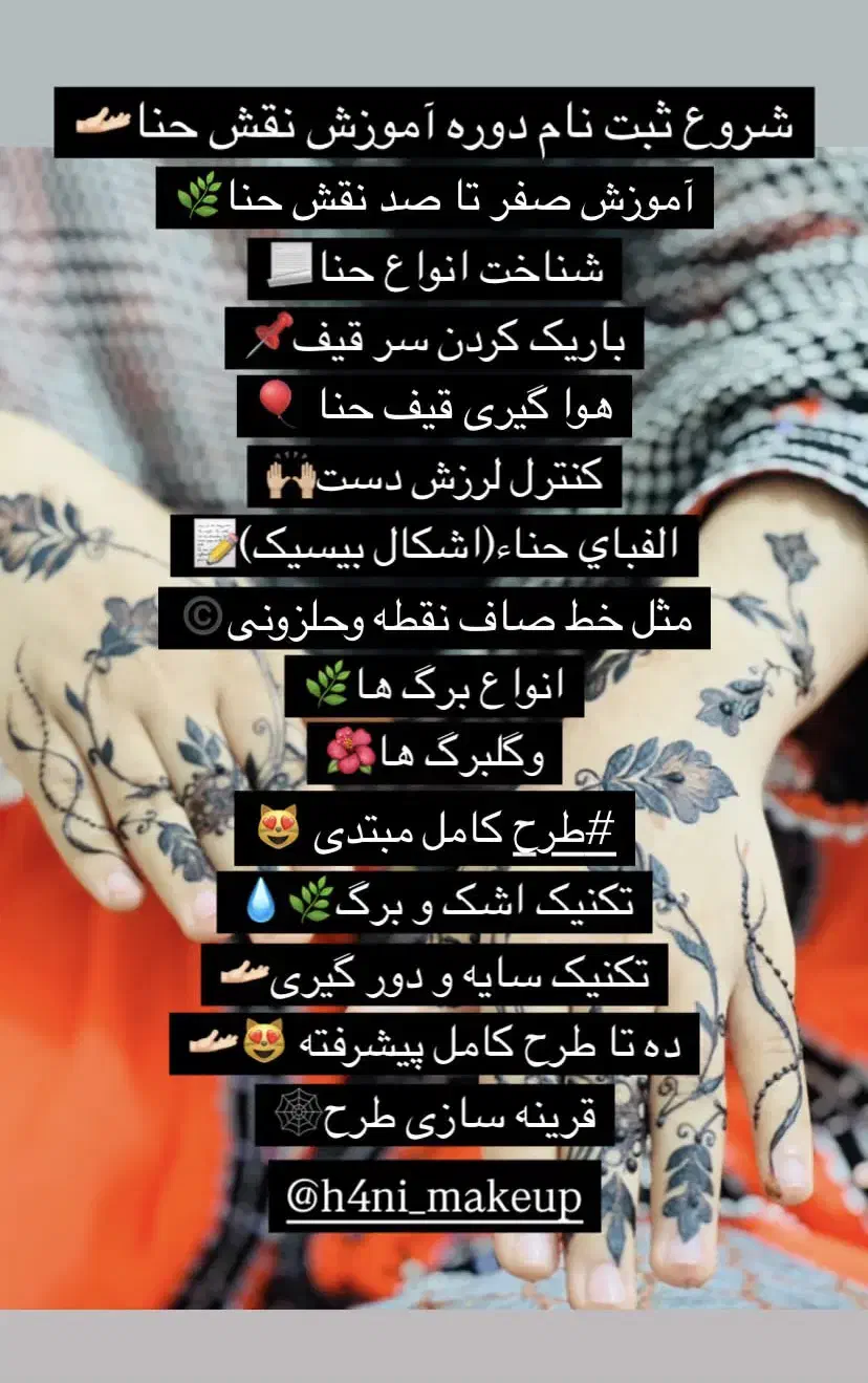 آموزش کلاس حنا هانی با مدرک|خدمات آموزشی|چابهار, |دیوار