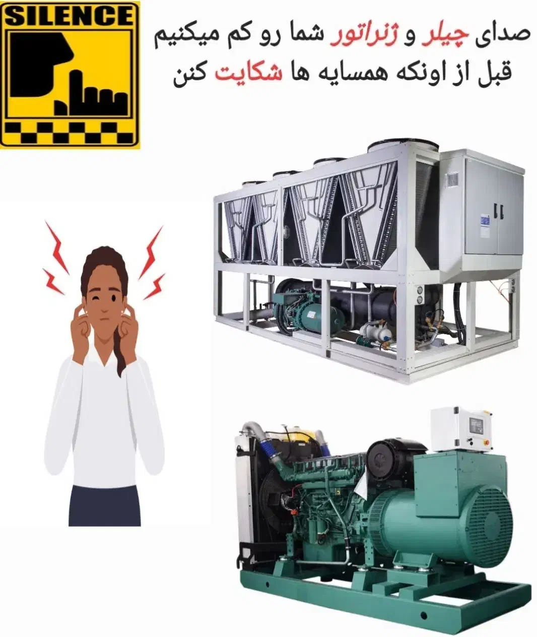 صداگیری تخصصی چیلر و ژنراتور صنعتی|ماشین‌آلات صنعتی|تهران, زعفرانیه|دیوار