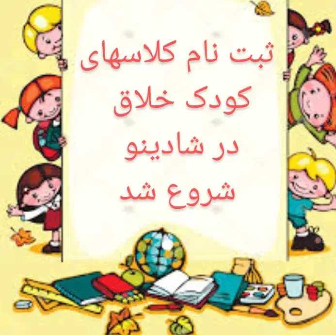 کودک خلاق|گردهمایی و همایش|اسلام‌شهر, شهرک قائمیه|دیوار