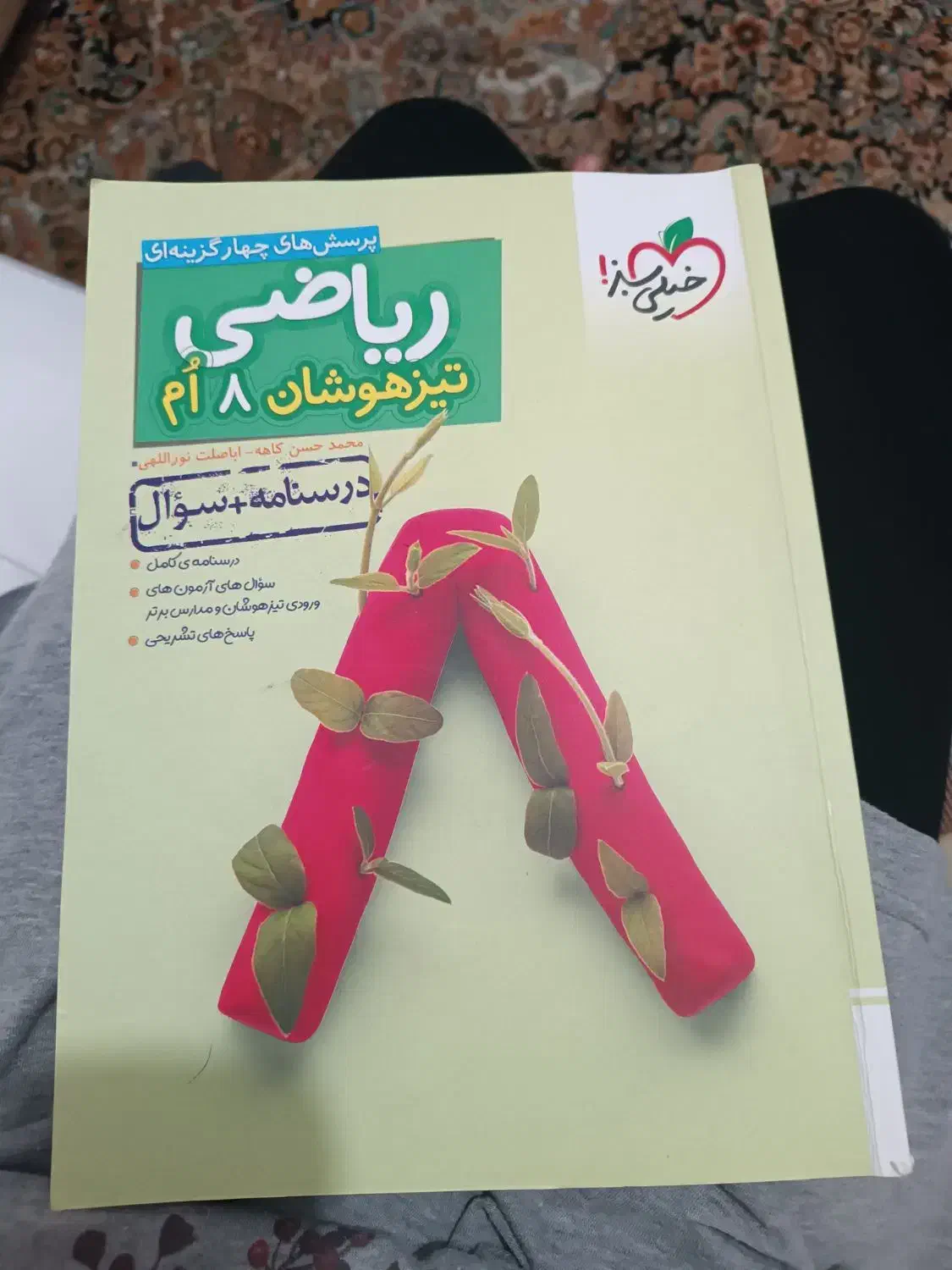 کتاب تیزهوشان ریاضی هشتم همراه با پاسخنامه|کتاب و مجله آموزشی|قم, تولید دارو و یخچال|دیوار