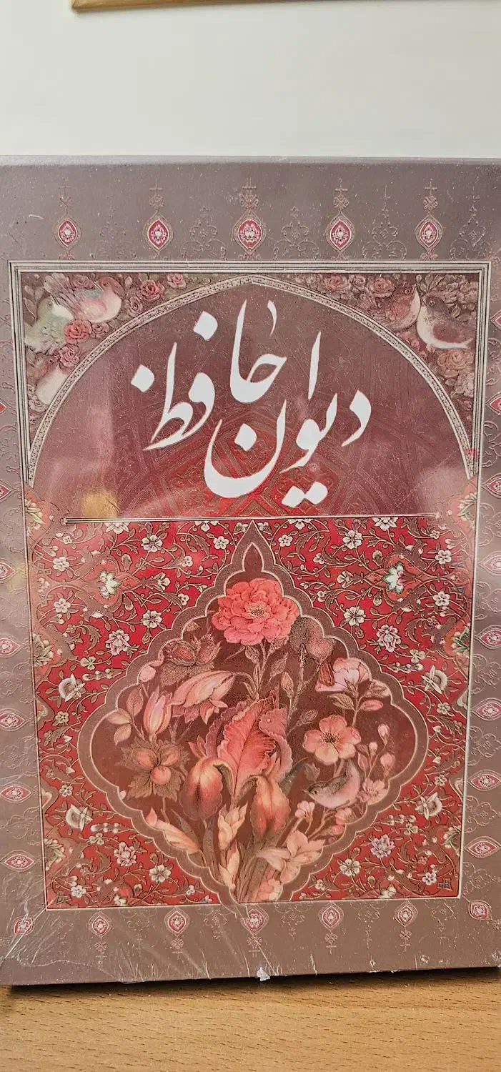 دیوان اشعار حافظ ، نو|کتاب و مجله ادبی|تهران, باغ فیض|دیوار