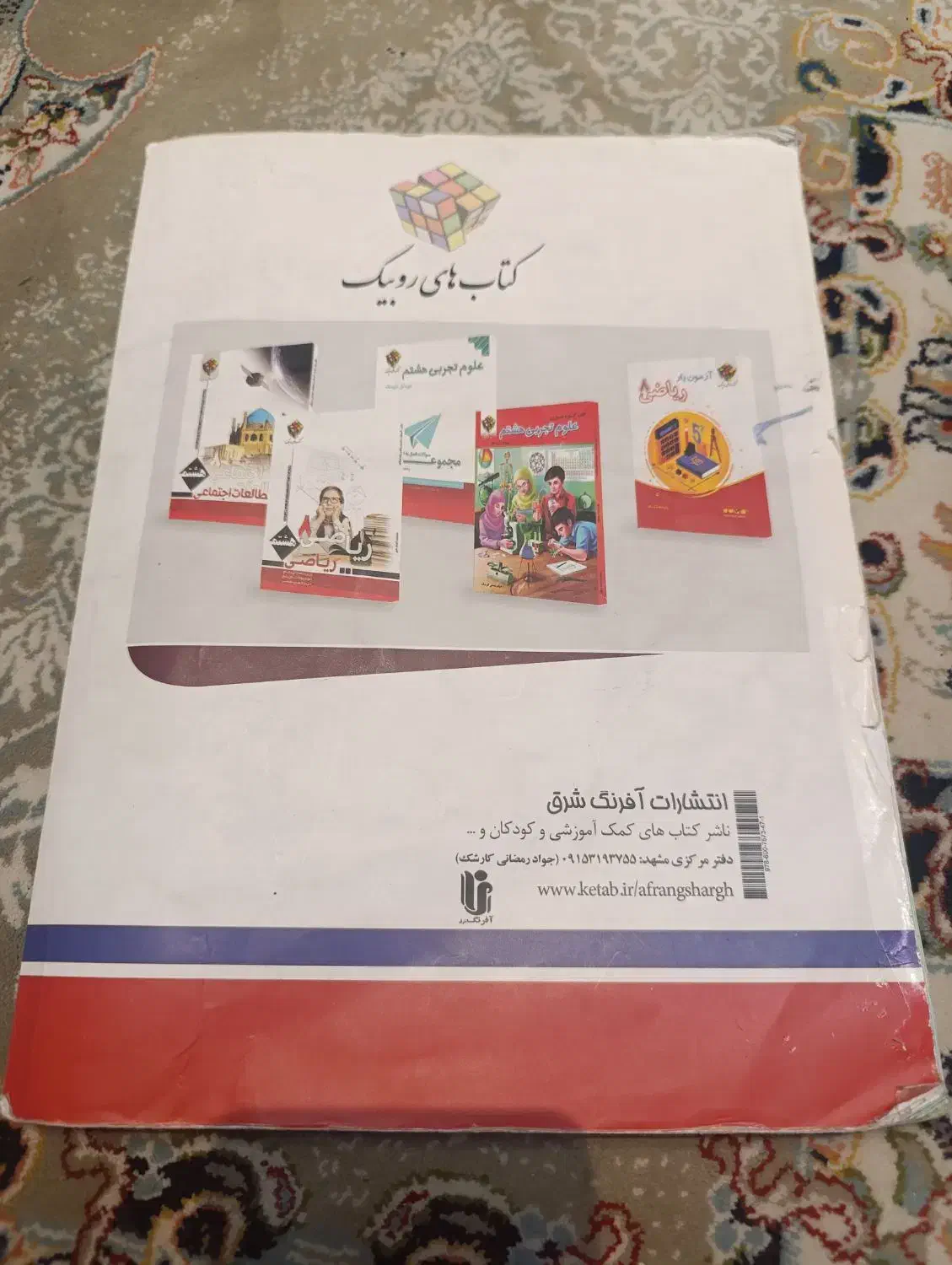 کتاب علوم جامع روبیک|کتاب و مجله آموزشی|مشهد, کوشش|دیوار